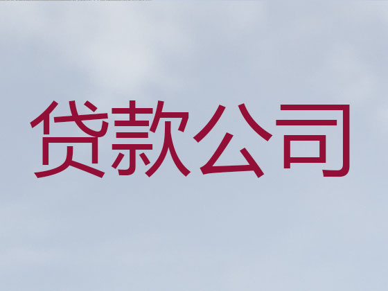达州贷款公司